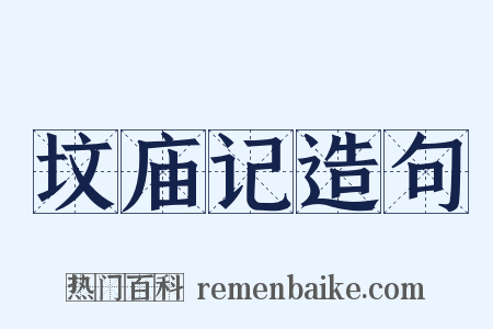 坟庙记造句是什么意思的图片